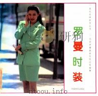 罗曼时装 1994 PDF电子版封面 7506411008 北京罗曼服装有限公司编著