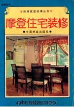 摩登住宅装修 1994 PDF电子版封面 7503812486 许绍鹏主编