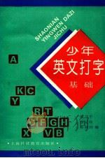 少年英文打字基础 1993 PDF电子版封面 754280779X 张卫平,张元欣,乔婍婍编