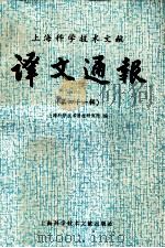 上海科学技术文献译文通报 第41辑 1990 PDF电子版封面 7805136793 上海科学技术情报研究所编