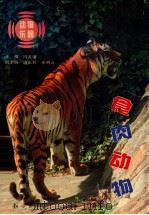 食肉动物 1993 PDF电子版封面 750151139X 冯友谦主编;唐永利,全燕云副主编;全燕云编
