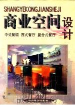 商业空间设计 中式餐馆 西式餐厅 复合式餐厅 1999 PDF电子版封面 7106015091 方园编