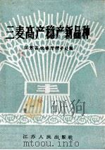 三麦高产稳产新品种 1965 PDF电子版封面 T16100·491 江苏省农林厅种子处编