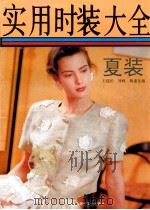 实用时装大全 夏装 1991 PDF电子版封面 7506406543 王超伦等编