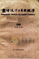 数理统计与应用概率 1988 第3卷 第2期 1988 PDF电子版封面 7800450201 《数理统计与应用概率》编辑委员会编辑
