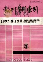 报刊资料索引 1992 第1分册 马列主义毛泽东思想研究、哲学、社会科学总论 1995 PDF电子版封面 《复印报刊资料》编辑部编辑