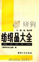 纺织品大全 巾、被、毯、帕分册 1989 PDF电子版封面 7506402955 上海市纺织工业局编