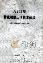 A201型精梳机的三项技术改造 1973 PDF电子版封面 上海棉纺精梳技术研究三结合小组编著