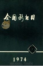 全国新书目 1974年 第12期 总第314期 1974 PDF电子版封面 《全国新书目》编辑部编辑