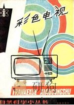 彩色电视 1981 PDF电子版封面 13071·29 张家谋,白美松编著
