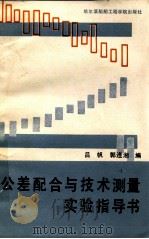 公差配合与技术测量实验指导书 1990 PDF电子版封面 7810070916 吕帆,郭连湘编