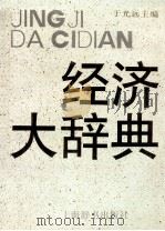 经济大辞典 上 1992 PDF电子版封面 7532601889 于光远主编