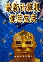 最新计算机使用宝典 下 1999 PDF电子版封面 7801462475 陈鲸飞,刘新重主编