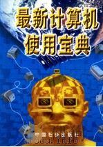 最新计算机使用宝典 中 1999 PDF电子版封面 7801462475 陈鲸飞,刘新重主编