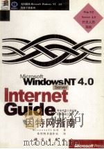 Microsoft Windows NT Server 4.0因特网指南 1998 PDF电子版封面 7030064658 (美国微软公司)Microsoft著;希望图书创作室译