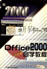 Office 2000中文版自学教程 1999 PDF电子版封面 7501746613 周予滨等编著