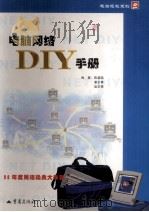 电脑网络DIY手册 1999 PDF电子版封面 7536646089 陈盛陆等编著