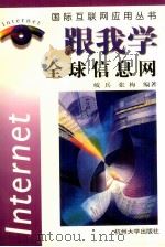 跟我学全球信息网 1998 PDF电子版封面 7810359800 岐兵,张梅编著