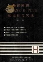 局部网络与dBASE ⅢPLUS的设计与实现 1989 PDF电子版封面 王践知编译