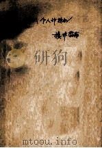 IBM个人计算机  操作指南（ PDF版）