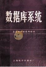数据库系统及其微型机实用技术 PDF电子版封面 上海电子计算机厂编
