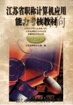 江苏省职称计算机应用能力考核教材 计算机管理信息系统 MIS 计算机网络技术及应用 多媒体技术及应用 2（1998 PDF版）