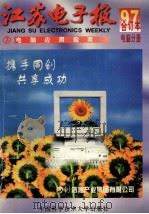 江苏电子报 1997年合订本 电脑分册 1997 PDF电子版封面 7312009840 江苏电子报编辑部编著