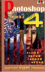 Photoshop 4.0思考技法 上 1997 PDF电子版封面 9579485747 刘英杰著
