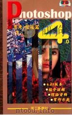 Photoshop 4.0思考技法 下 1997 PDF电子版封面 9579485755 刘英杰著