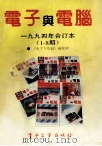 电子与电脑 1994年合订本 1-8期 1995 PDF电子版封面 7505327879 《电子与电脑》编辑部编