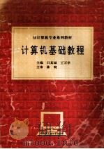 非计算机专业系列教材 计算机基础教程 1996 PDF电子版封面 7560310710 吕其诚,王万学主编