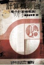 计算机导论电子计算机概论 1979 PDF电子版封面 李耕编著