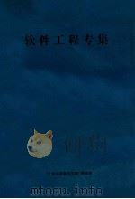 软件工程专集 1986 PDF电子版封面 《计算机研究与发展编辑部》编辑