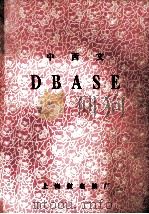 中西文DBASE（ PDF版）