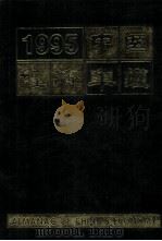 中国经济年鉴 1995 1995 PDF电子版封面 薛暮桥,马洪,孙尚清主编