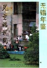 无锡年鉴 1992 1993 PDF电子版封面 780519484X 无锡市地方志编纂委员会办公室编