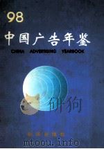 中国广告年鉴 1998 1999 PDF电子版封面 7501144168 中国广告年鉴编辑部编