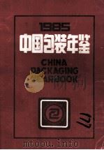 中国包装年鉴 1985 1985 PDF电子版封面 《中国包装年鉴》编委会编