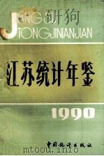 江苏统计年鉴 1990 1990 PDF电子版封面 7503704217 江苏省统计司编
