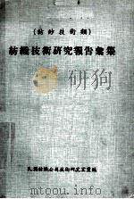 纺织技术研究报告汇集  纺纱技术类（ PDF版）