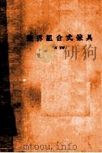 装拆组合式家具 1984 PDF电子版封面 万言