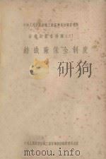 纺织染业书特辑 2 棉纺织厂保全制度 1951 PDF电子版封面 中央人民政府纺织工业部华东纺织管理局编辑