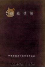 纺织机械 1940 PDF电子版封面 黄希阁,姜长英编著
