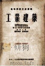 高等学校交流讲义 工业建筑 1953 PDF电子版封面 耶·安·阿谢甫可夫教授著