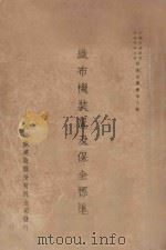 纺织染丛书第7辑 织布机装置及保全标准 1949 PDF电子版封面 中国纺织建设股份有限公司,工务处棉纺技术促进组织股编辑