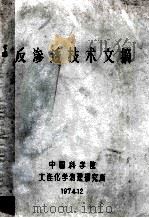 反渗透技术文摘 1974 PDF电子版封面 《反渗透技术文摘》编译组编