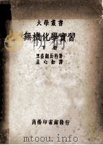 大学丛书  无机化学实习  下（1931 PDF版）