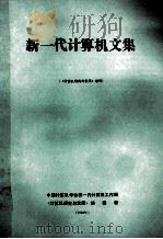 新一代计算机文集 1988 PDF电子版封面 《计算机研究与发展》编辑部编辑