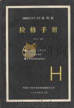 IBMPCXT/AT系列机检修手册 1989 PDF电子版封面 李云恭编译