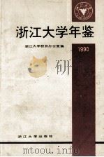 浙江大学年鉴 1990 1991 PDF电子版封面 7308008959 浙江大学校长办公室编;林之平主编;吴永志,程百有副主编